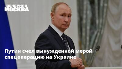 Владимир Путин - Виктор Литовкин - Путин счел вынужденной мерой спецоперацию на Украине - vm.ru - Москва - Россия - Украина - Донбасс