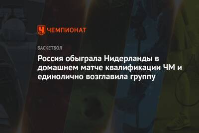 Россия обыграла Нидерланды в домашнем матче квалификации ЧМ и единолично возглавила группу - championat.com - Россия - Голландия