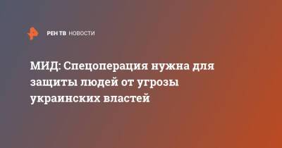 Владимир Путин - Сергей Лавров - МИД: Спецоперация нужна для защиты людей от угрозы украинских властей - ren.tv - Россия - Луганская обл. - ДНР - ЛНР - Катар - Донбасс