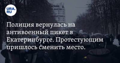 Полиция вернулась на антивоенный пикет в Екатеринбурге. Протестующим пришлось сменить место. Видео - ura.news - Россия - Екатеринбург