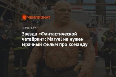 Звезда «Фантастической четвёрки»: Marvel не нужен мрачный фильм про команду - championat.com - Лондон