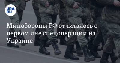 Владимир Путин - Игорь Конашенков - Минобороны РФ отчиталось о первом дне спецоперации на Украине - ura.news - Россия - Украина - Крым - Херсон - Донецкая обл.
