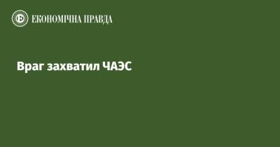 Михаил Подоляк - Враг захватил ЧАЭС - epravda.com.ua - Украина