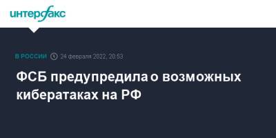 ФСБ предупредила о возможных кибератаках на РФ - interfax.ru - Москва - Россия - Украина