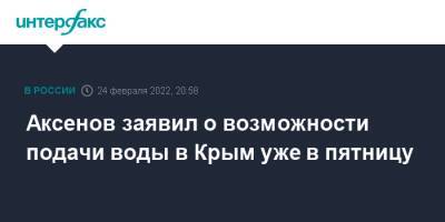 Дмитрий Булгаков - Сергей Аксенов - Игорь Конашенков - Аксенов заявил о возможности подачи воды в Крым уже в пятницу - interfax.ru - Москва - Россия - Украина - Крым - Херсон - Херсонская обл. - Крым