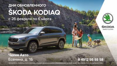 Дилерский центр ŠKODA «Чехия Авто» приглашает рязанцев на Дни обновлённого ŠKODA KODIAQ - 7info.ru - Чехия