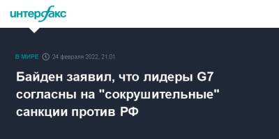 Джо Байден - Байден заявил, что лидеры G7 согласны на "сокрушительные" санкции против РФ - interfax.ru - Москва - Россия - США - Украина