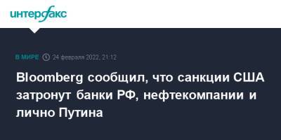 Владимир Путин - Bloomberg сообщил, что санкции США затронут банки РФ, нефтекомпании и лично Путина - interfax.ru - Москва - Россия - США