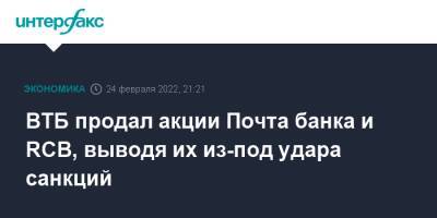 ВТБ продал акции Почта банка и RCB, выводя их из-под удара санкций - interfax.ru - Москва - Россия - Англия - Лондон - Кипр