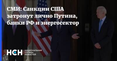 Владимир Путин - Путин - Джо Байден - Байден - СМИ: Санкции США затронут лично Путина, банки РФ и энергосектор - nsn.fm - Россия - США