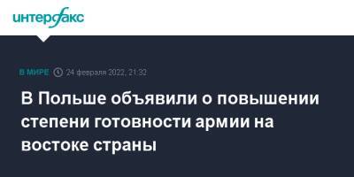 Мариуш Блащак - В Польше объявили о повышении степени готовности армии на востоке страны - interfax.ru - Москва - Украина - Польша