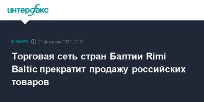 Литва - Торговая сеть стран Балтии Rimi Baltic прекратит продажу российских товаров - interfax.ru - Москва - Украина - Эстония - Литва - Латвия