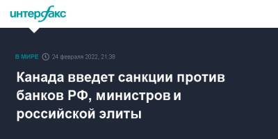 Владимир Путин - Джастин Трюдо - Канада введет санкции против банков РФ, министров и российской элиты - interfax.ru - Москва - Россия - Украина - Лондон - Канада