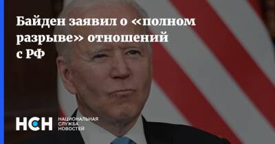 Владимир Путин - Джо Байден - Байден - Байден заявил о «полном разрыве» отношений с РФ - nsn.fm - Россия - США - Украина
