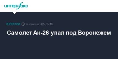 Самолет Ан-26 упал под Воронежем - interfax.ru - Москва - Россия - Воронеж - Воронежская обл.