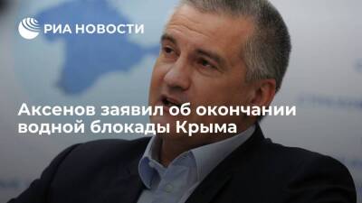 Владимир Путин - Сергей Аксенов - Игорь Конашенков - Глава Крыма Аксенов: водная блокада Крыма фактически закончилась - smartmoney.one - Россия - Украина - Крым - Херсон - Херсон