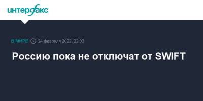 Джо Байден - Россию пока не отключат от SWIFT - interfax.ru - Москва - Россия - США - Украина - Вашингтон - county Swift