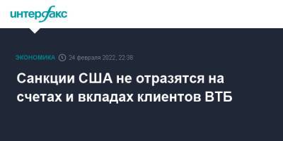 Санкции США не отразятся на счетах и вкладах клиентов ВТБ - interfax.ru - Москва - Россия - США - Англия