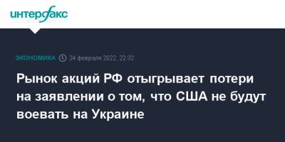 Джо Байден - Рынок акций РФ отыгрывает потери на заявлении о том, что США не будут воевать на Украине - interfax.ru - Москва - Россия - США - Украина