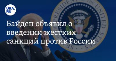 Владимир Путин - Джо Байден - Байден объявил о введении жестких санкций против России - ura.news - Россия - США - Украина - Киев - Николаев - Одесса - Харьков - county Swift