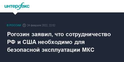 Дмитрий Рогозин - Рогозин заявил, что сотрудничество РФ и США необходимо для безопасносной эксплуатации МКС - interfax.ru - Москва - Россия - Китай - США - Индия