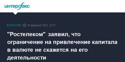 "Ростелеком" заявил, что ограничение на привлечение капитала в валюте не скажется на его деятельности - interfax.ru - Москва - США