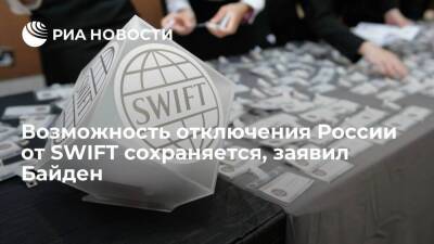 Владимир Путин - Джо Байден - Президент США Байден: возможность отключения России от SWIFT сохраняется - smartmoney.one - Россия - США - Украина - Донбасс - Европа - county Swift