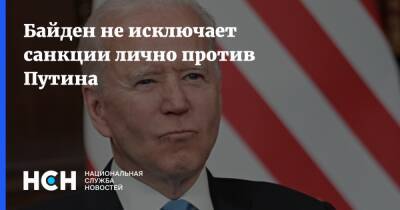 Владимир Путин - Джо Байден - Байден - Байден не исключает санкции лично против Путина - nsn.fm - Россия - США - Украина