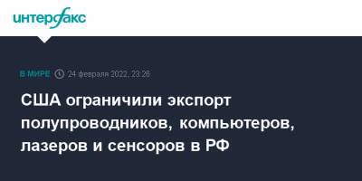 США ограничили экспорт полупроводников, компьютеров, лазеров и сенсоров в РФ - interfax.ru - Москва - Россия - США - Украина - Вашингтон