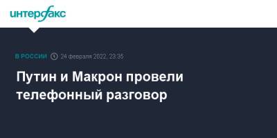 Владимир Путин - Эммануэль Макрон - Путин и Макрон провели телефонный разговор - interfax.ru - Москва - Россия - Украина - Франция