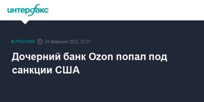 Дочерний банк Ozon попал под санкции США - interfax.ru - Москва - Россия - США - Украина