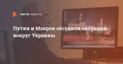 Владимир Путин - Эммануэль Макрон - Эммануэль Макроном - Путин и Макрон обсудили ситуацию вокруг Украины - ren.tv - Россия - Украина - Франция