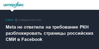 Meta не ответила на требование РКН разблокировать страницы российских СМИ в Facebook - interfax.ru - Москва - Россия