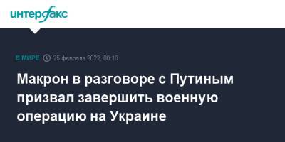 Владимир Путин - Эммануэль Макрон - Макрон в разговоре с Путиным призвал завершить военную операцию на Украине - interfax.ru - Москва - Россия - Украина - Франция