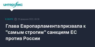 Роберта Метсола - Глава Европарламента призвала к "самым строгим" санкциям ЕС против России - interfax.ru - Москва - Россия - Украина - Брюссель