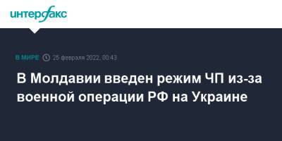 Майя Санду - Наталья Гаврилица - Молдавия - В Молдавии введен режим ЧП из-за военной операции РФ на Украине - interfax.ru - Москва - Россия - Украина - Молдавия