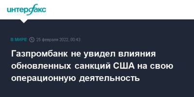 Газпромбанк не увидел влияния обновленных санкций США на свою операционную деятельность - interfax.ru - Москва - США