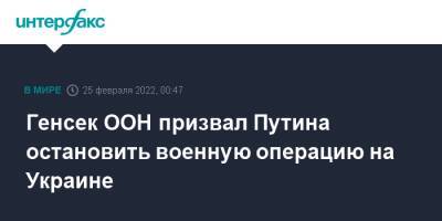 Антониу Гутерриш - Генсек ООН призвал Путина остановить военную операцию на Украине - interfax.ru - Москва - Россия - Украина