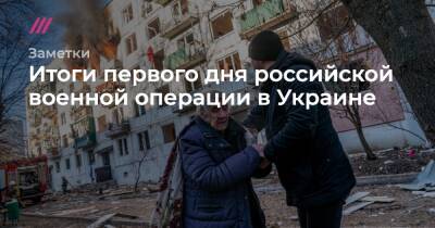 Михаил Подоляк - Денис Шмыгаль - Итоги первого дня российской военной операции в Украине - tvrain.ru - Россия - Украина - Киев - Крым - Киевская обл. - Луганская обл. - Херсон - Херсонская обл. - район Генический - Донецкая обл.