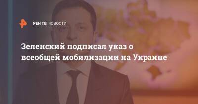 Владимир Зеленский - Зеленский подписал указ о всеобщей мобилизации на Украине - ren.tv - Украина - Киев - Киевская обл. - Луганская обл. - Запорожская обл. - Ивано-Франковская обл. - Сумская обл. - Харьковская обл. - Николаевская обл. - Черниговская обл. - Волынская обл. - Днепропетровская обл. - Хмельницкая обл. - Винницкая обл. - Тернопольская обл. - Черкасская обл. - Одесская обл. - Черновицкая обл. - Житомирская обл. - Львовская обл. - Закарпатская обл. - Херсонская обл. - Донецкая обл.