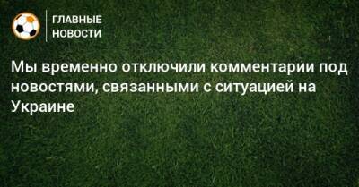 Мы временно отключили комментарии под новостями, связанными с ситуацией на Украине - bombardir.ru - Украина