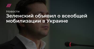 Зеленский объявил о всеобщей мобилизации в Украине - tvrain.ru - Украина - Киев - Киевская обл. - Луганская обл. - Запорожская обл. - Ивано-Франковская обл. - Сумская обл. - Харьковская обл. - Николаевская обл. - Черниговская обл. - Волынская обл. - Днепропетровская обл. - Хмельницкая обл. - Винницкая обл. - Тернопольская обл. - Черкасская обл. - Одесская обл. - Черновицкая обл. - Житомирская обл. - Львовская обл. - Закарпатская обл. - Херсонская обл. - Донецкая обл.