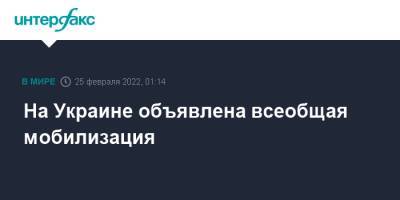 Владимир Зеленский - На Украине объявлена всеобщая мобилизация - interfax.ru - Москва - Россия - Украина - Киев - Киевская обл. - Луганская обл. - Запорожская обл. - Ивано-Франковская обл. - Сумская обл. - Харьковская обл. - Николаевская обл. - Черниговская обл. - Волынская обл. - Днепропетровская обл. - Хмельницкая обл. - Винницкая обл. - Тернопольская обл. - Черкасская обл. - Одесская обл. - Черновицкая обл. - Житомирская обл. - Львовская обл. - Закарпатская обл. - Херсонская обл. - Донецкая обл.