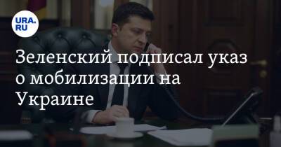 Владимир Зеленский - Владимир Путин - Зеленский подписал указ о мобилизации на Украине - ura.news - Россия - Украина - Киев - Николаев - Одесса - Харьков