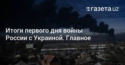 Итоги первого дня войны России с Украиной. Главное - gazeta.uz - Россия - Украина - Киев - Крым - Узбекистан - Белоруссия - Одесская обл. - Херсонская обл. - Северск - Донецкая обл. - Слобожанск