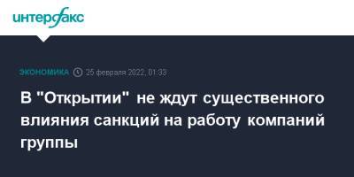 В "Открытии" не ждут существенного влияния санкций на работу компаний группы - interfax.ru - Москва - Россия - США - Украина