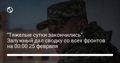 "Тяжелые сутки закончились". Залужный дал сводку со всех фронтов на 00:00 25 февраля - liga.net - Украина - Херсон - Харьков - Волчанск