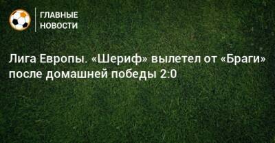 Лига Европы. «Шериф» вылетел от «Браги» после домашней победы 2:0 - bombardir.ru - Молдавия - Португалия
