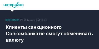 Клиенты санкционного Совкомбанка не смогут обменивать валюту - interfax.ru - Москва - Россия - США - Украина