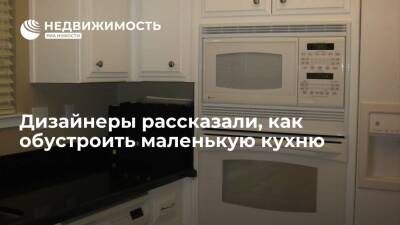 Дизайнеры: визуально увеличить маленькую кухню поможет светлая мебель - realty.ria.ru - Москва - Россия